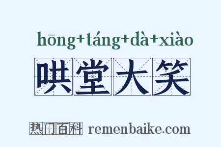 哄堂大笑是什么意思的图片